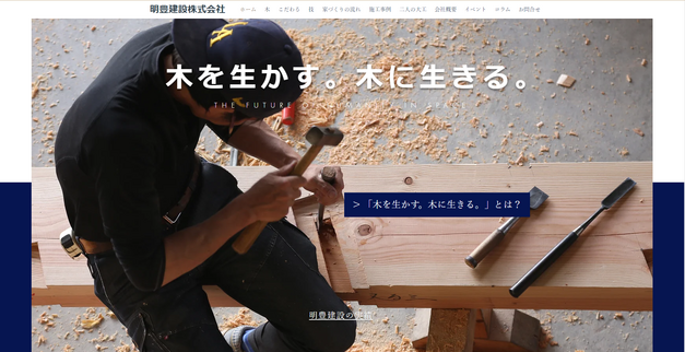 木を生かす。木に生きる。明豊建設株式会社