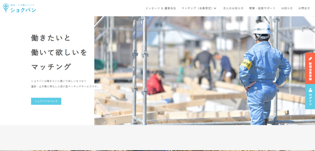 建設・土木職人バンク ショクバン