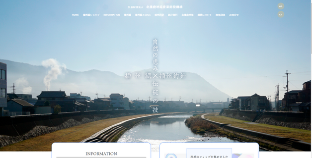 公益財団法人北播磨地場産業開発機構