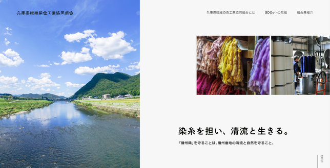 兵庫県繊維染色工業協同組合