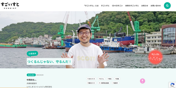 兵庫のすごい人が集結！ すごいすと