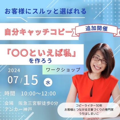【満席御礼】お客様にスルッと選ばれる“自分キャッチコピー” 「○○といえば私！」をつくろう