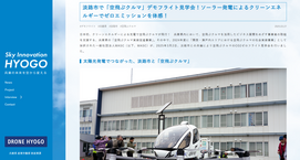 Sky Innovation HYOGO［取材レポート］（2024年度）