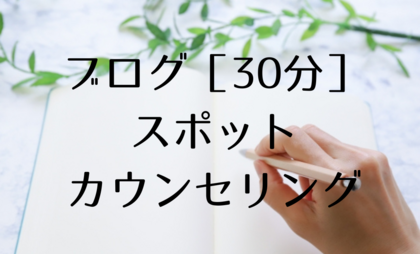 スポットカウンセリング★伝わる言葉と想いを引き出す「ブログ文章塾」