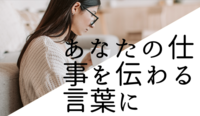 【７月開講】ファンが生まれる“肩書き”ライティング講座