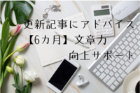 【6カ月】文章力向上サポート★伝わる言葉と想いを引き出す「ブログ文章塾」