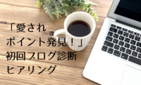 初回ブログ診断★伝わる言葉と想いを引き出す「ブログ文章塾」